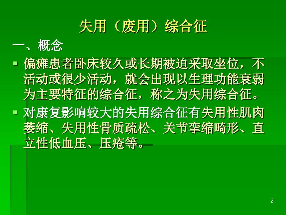 合并失用过用误用综合征的康复ppt课件.ppt_第2页