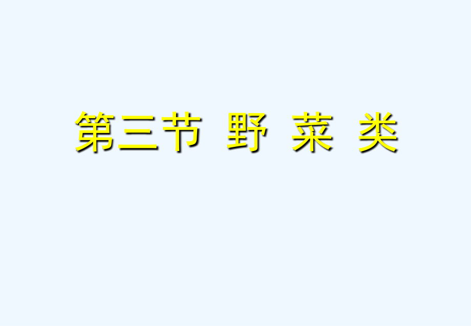 中医药膳课件野菜类食用菌类_第1页