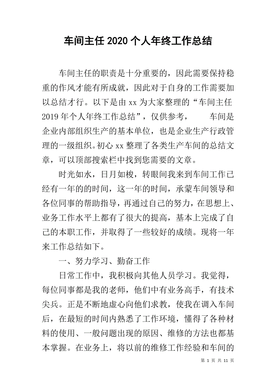 车间主任2020个人年终工作总结_第1页