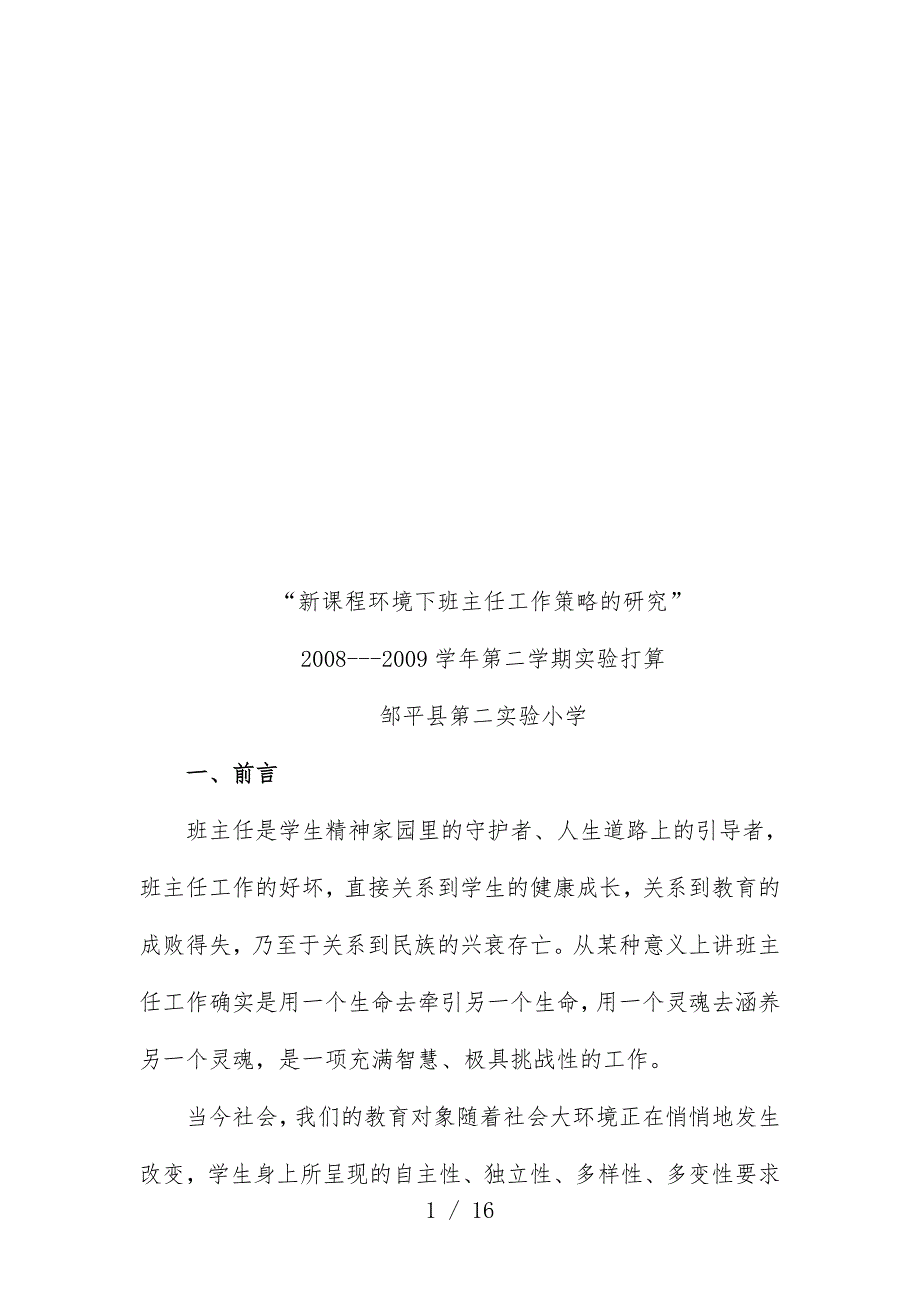 新课程环境下班主任工作策略的探究_第1页