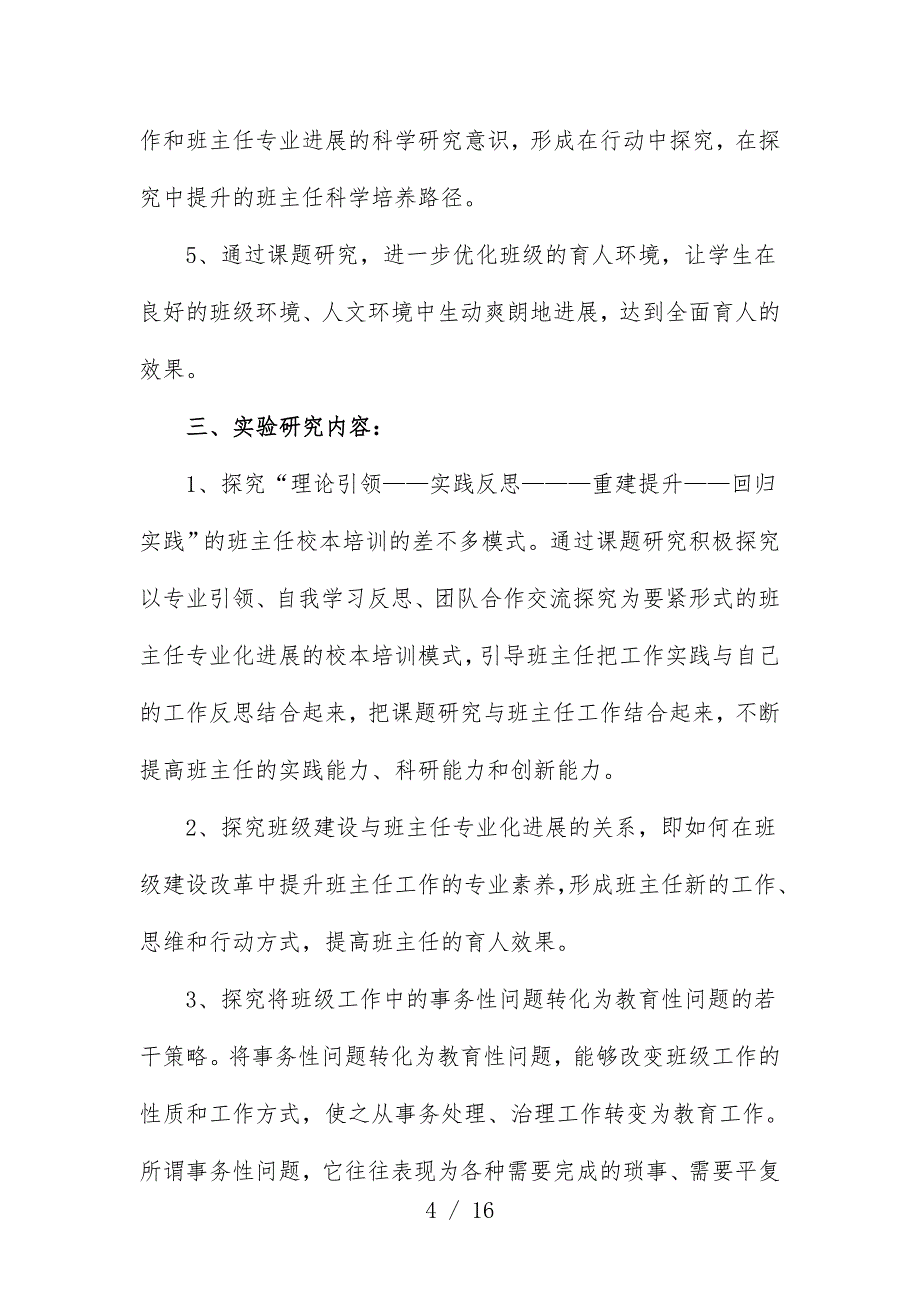 新课程环境下班主任工作策略的探究_第4页