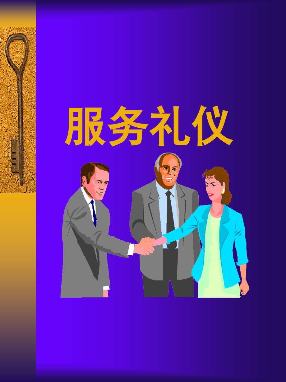 【新编】服务礼仪培训教材1_第1页