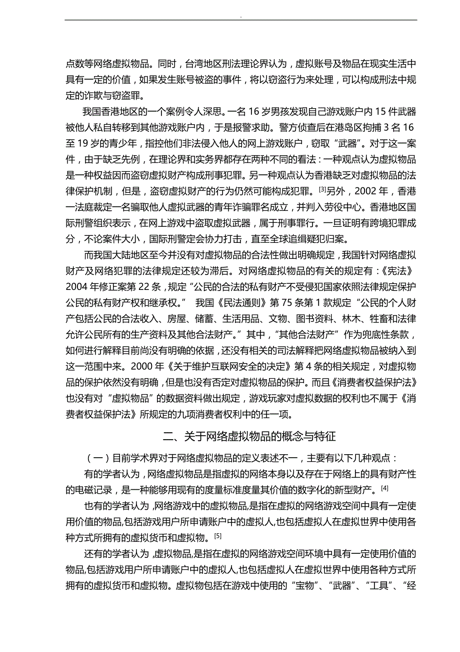 关于-网络虚拟物品法律保护文献综述_第4页