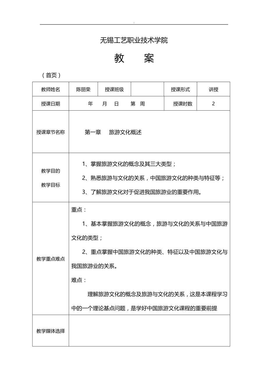 中国旅游文化教学案_第1页