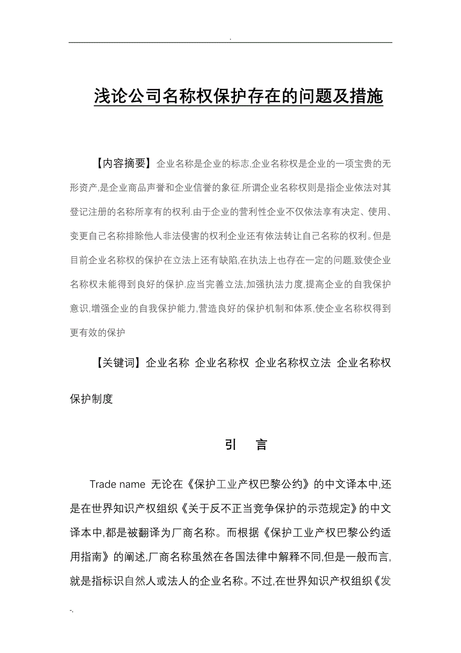 浅论公司名称权保护存在的问题及措施_第1页