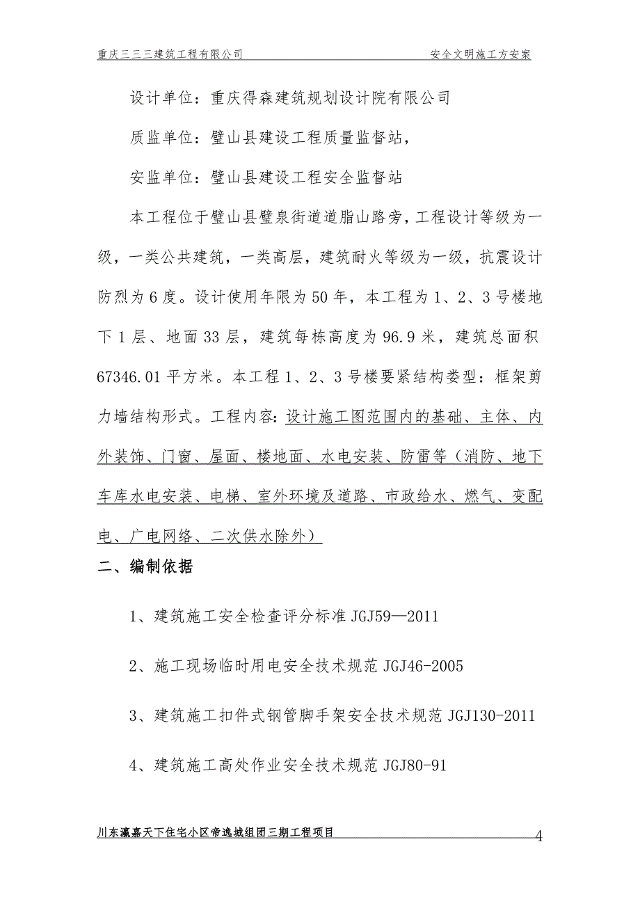 安全文明施工预案培训文件(doc 58页)_第4页