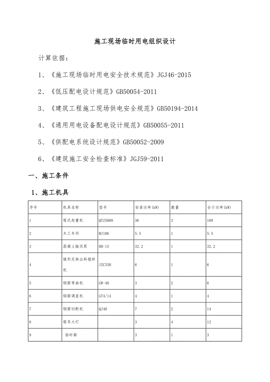 施工用电临时施工预案培训文件_第1页