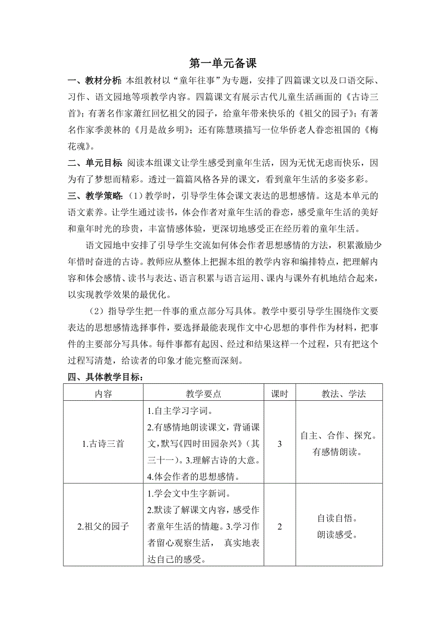 最新部编版五年级语文下册单元备课(一至八单元)_第1页