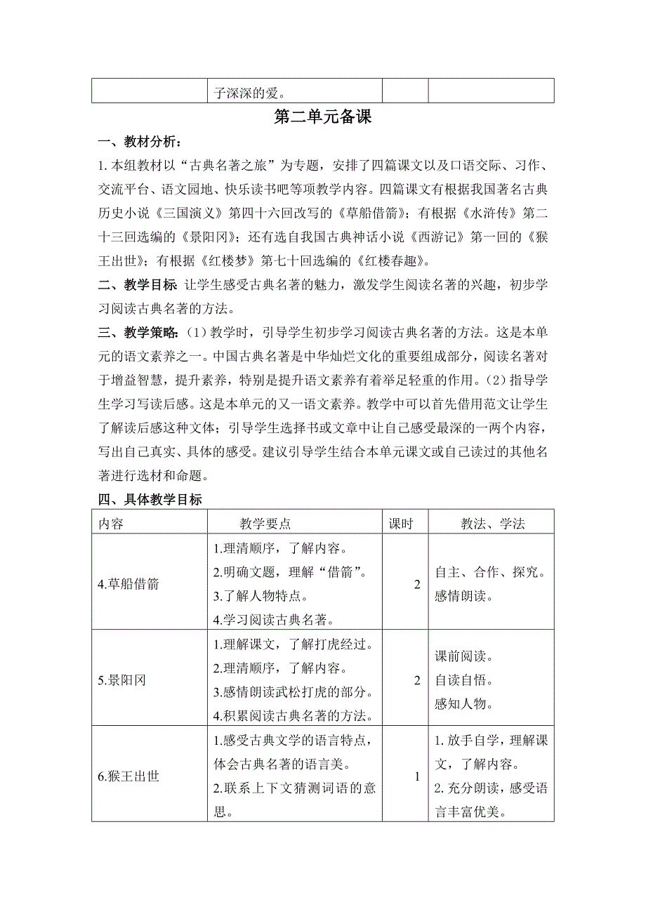 最新部编版五年级语文下册单元备课(一至八单元)_第3页