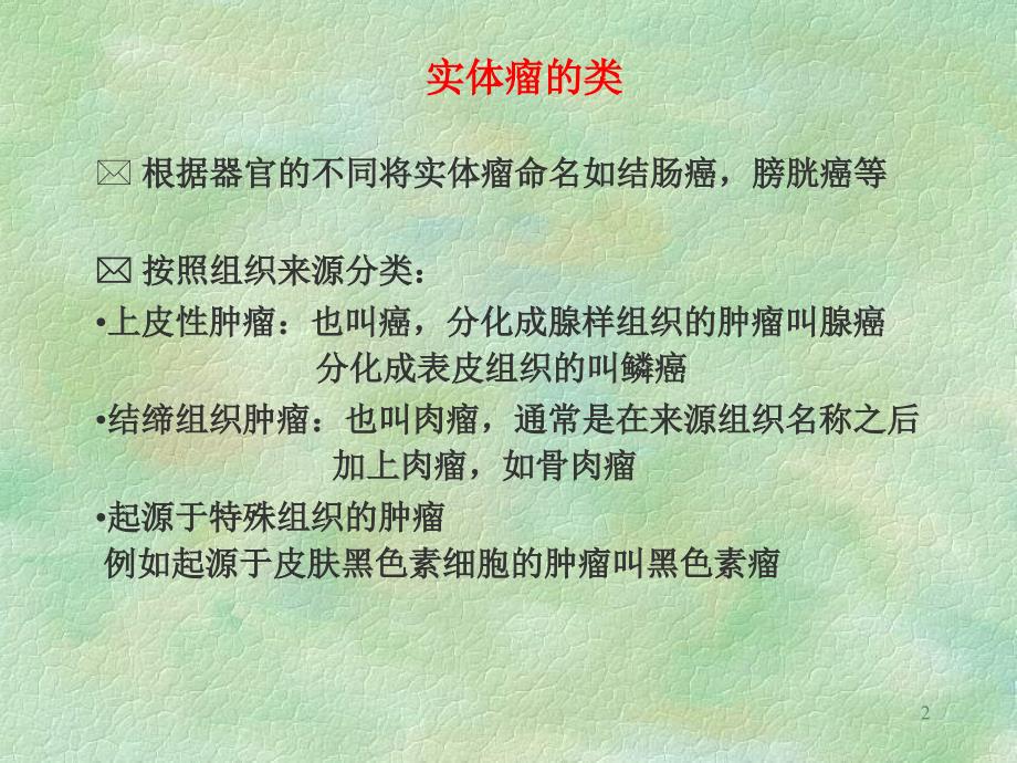 肿瘤学基础知识ppt课件.ppt_第2页