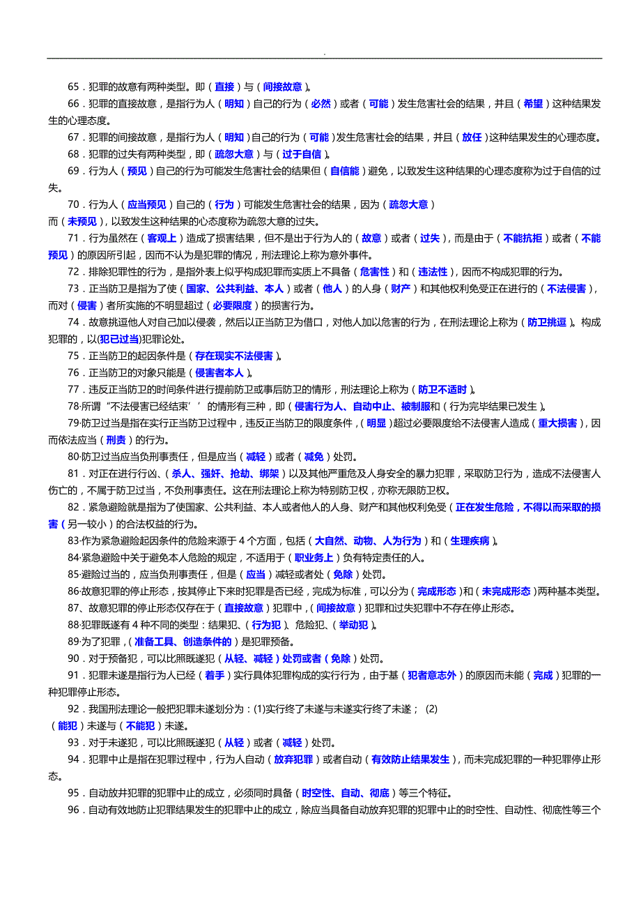 刑法学1期末复习综合练习答案_第3页