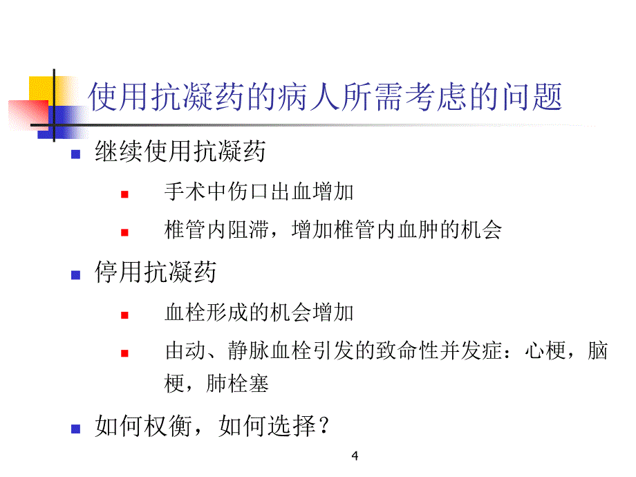 使用抗凝剂患者实施椎管内麻醉处理原则PPT课件.ppt_第3页