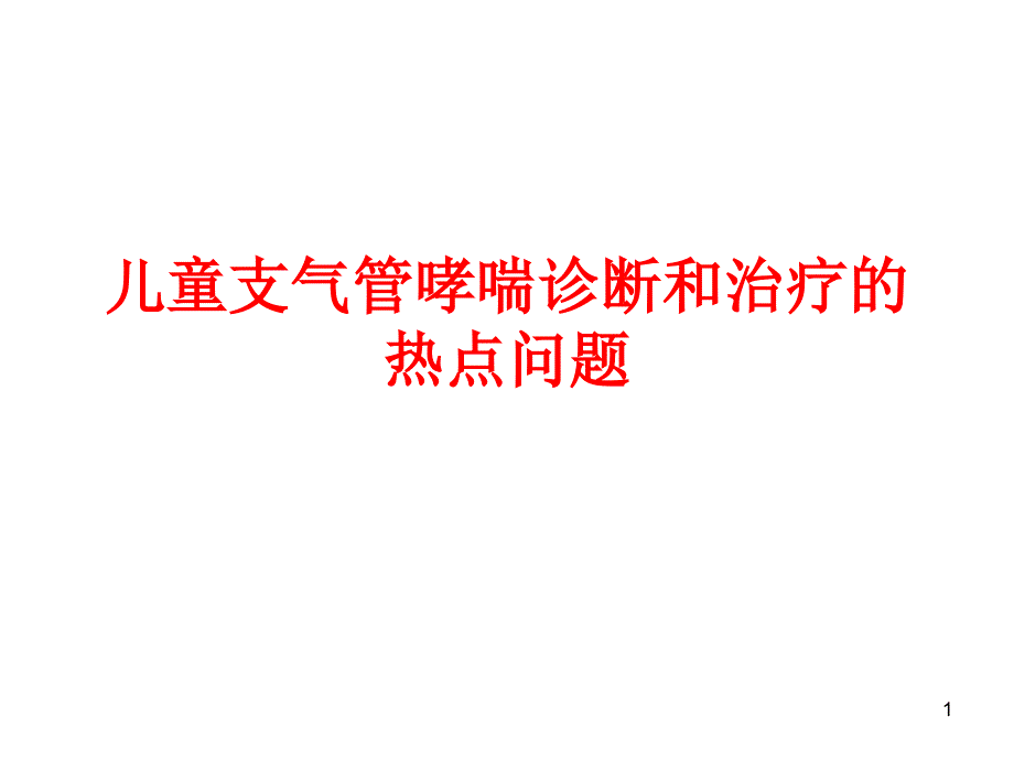 支气管哮喘诊断和治疗ppt课件.ppt_第1页