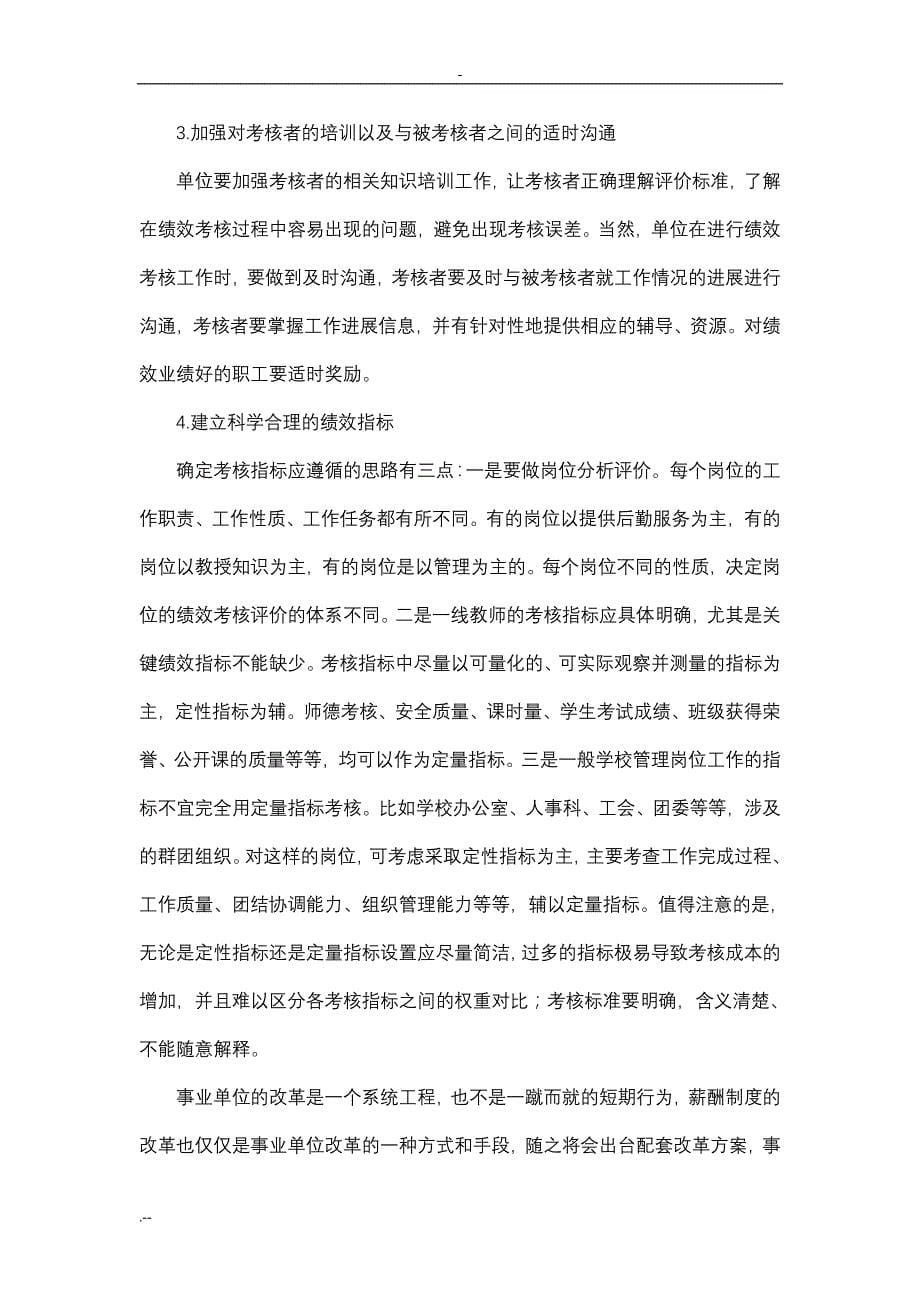 事业单位推行绩效工资改革思考_第5页