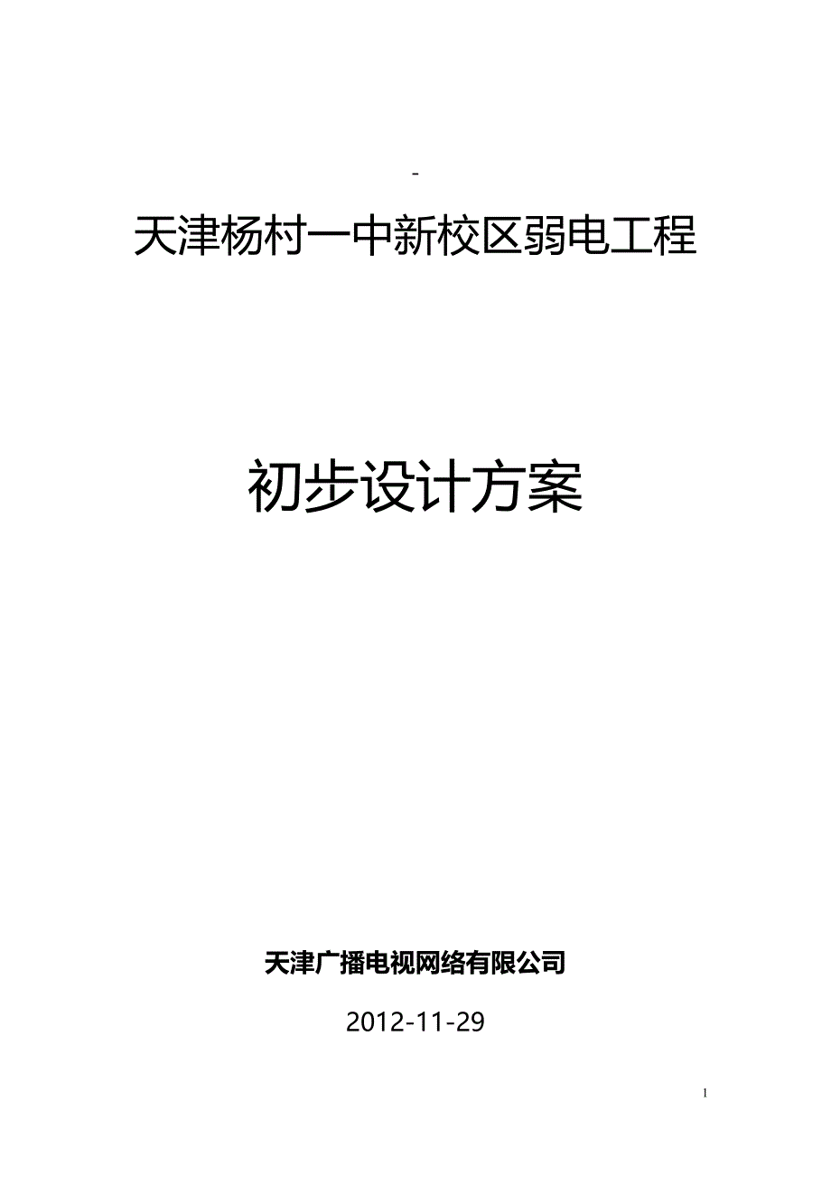【精编】新校区弱电工程初步设计_第1页