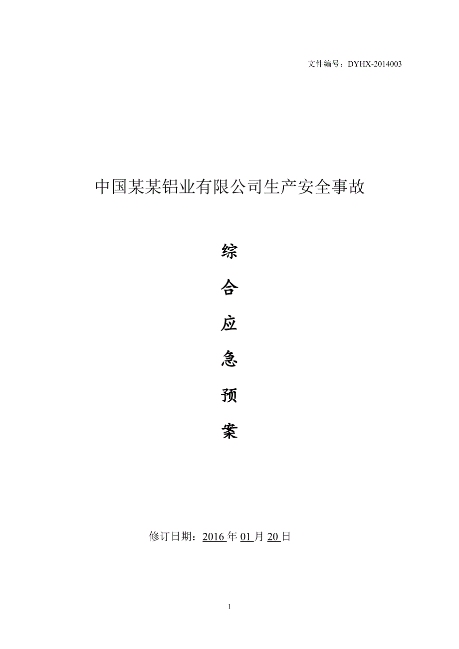 【精编】某铝业有限公司生产安全事故综合应急预案_第1页