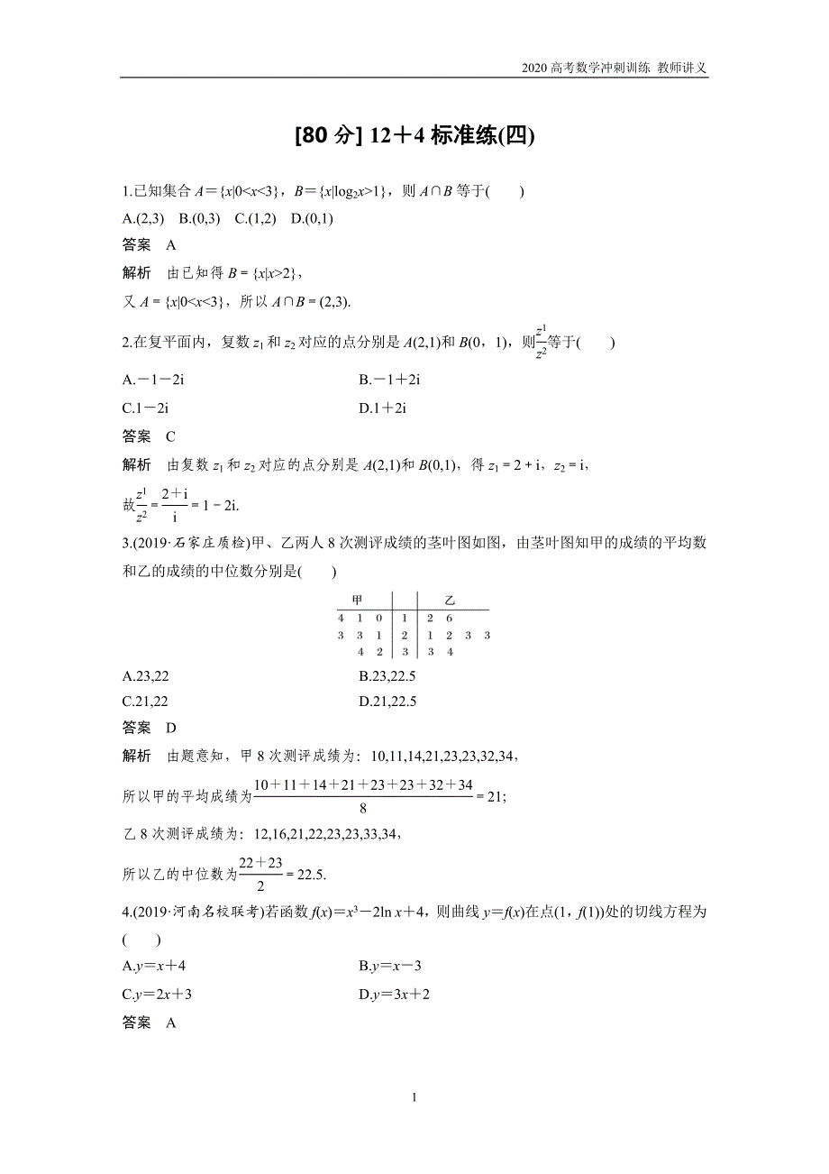 板块5 高考22题逐题特训 专题2 [80分] 12＋4标准练标准练4（教师讲义）_第1页