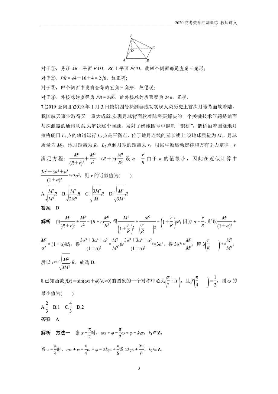 板块5 高考22题逐题特训 专题2 [80分] 12＋4标准练标准练4（教师讲义）_第3页