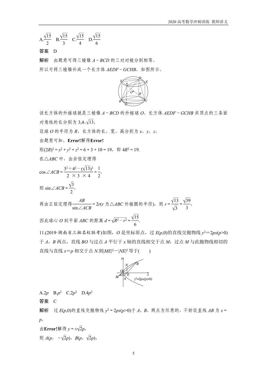 板块5 高考22题逐题特训 专题2 [80分] 12＋4标准练标准练4（教师讲义）_第5页