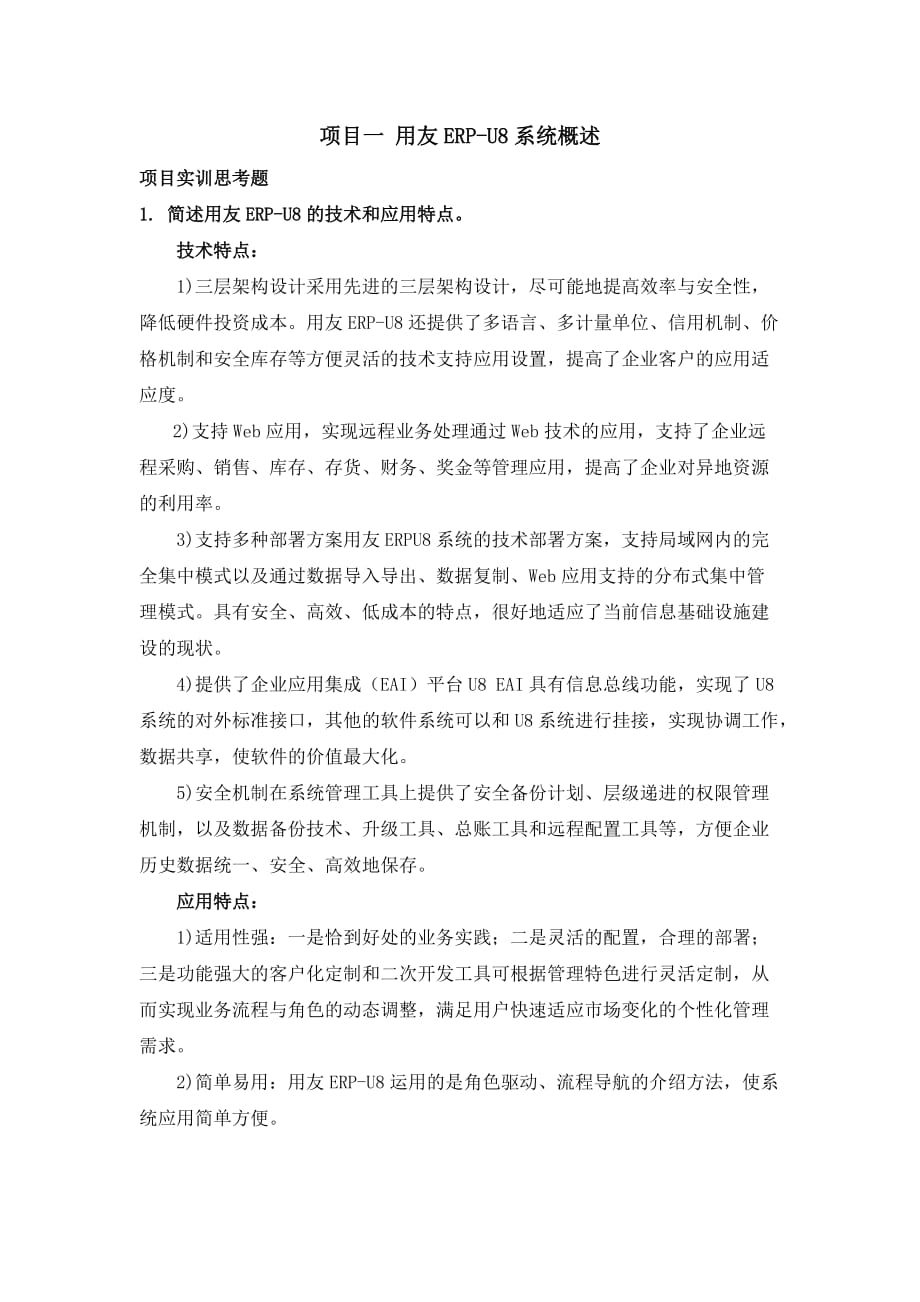 会计电算化软件应用04 课后习题 1项目一 用友ERP U8系统概述_第1页