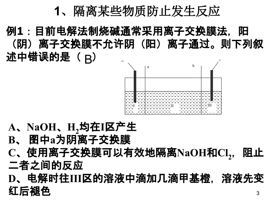 高考中有关离子交换膜的电化学试题ppt课件.ppt_第3页