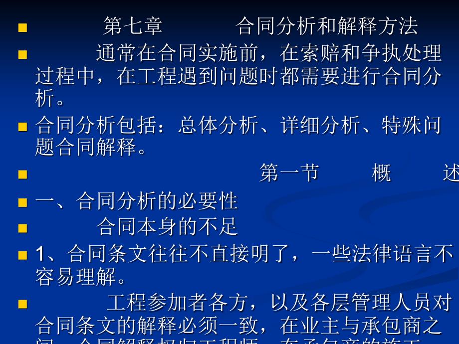 合同分析和解释ppt课件.ppt_第1页