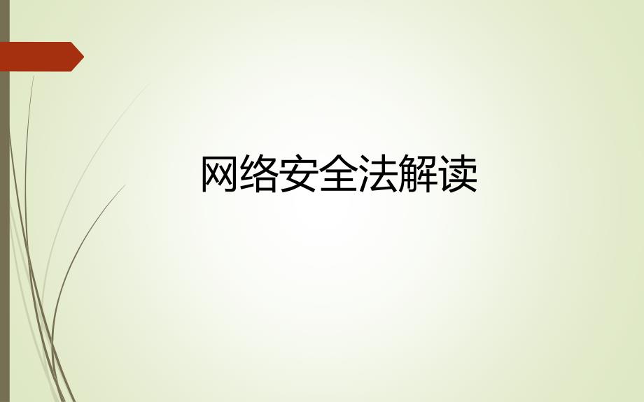 《网络安全法》简要解读课件_第1页