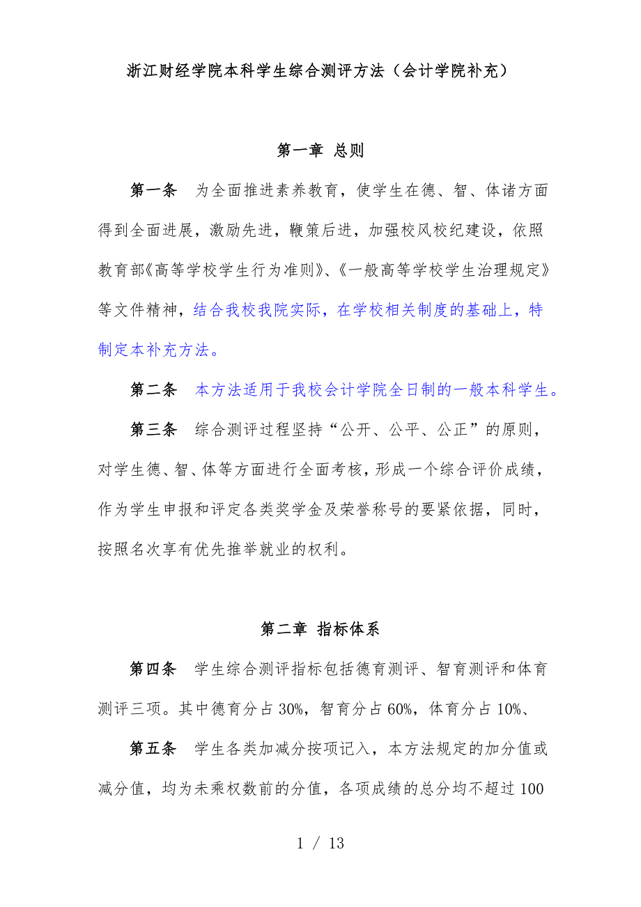 浙江财经学院本科学生综合测评办法说明_第1页