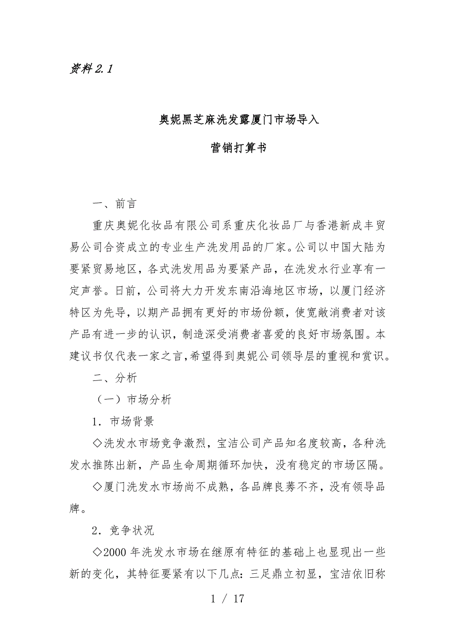 洗发露厦门市场导入营销计划书_第1页