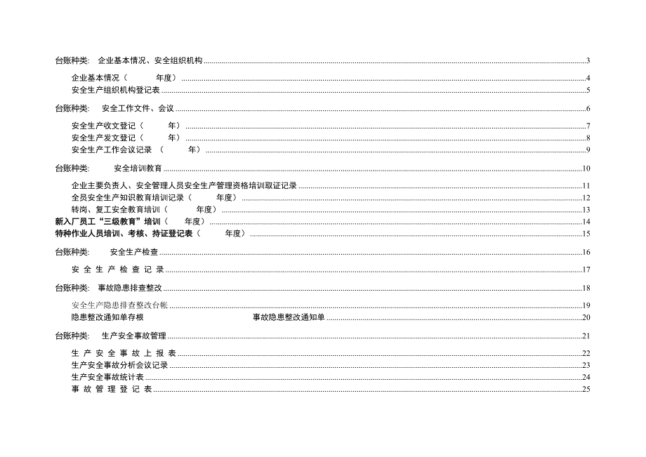 【新编】企业安全生产管理台账_第1页