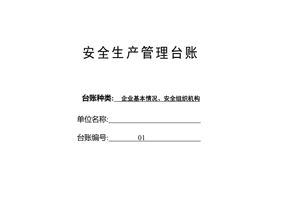 【新编】企业安全生产管理台账_第3页