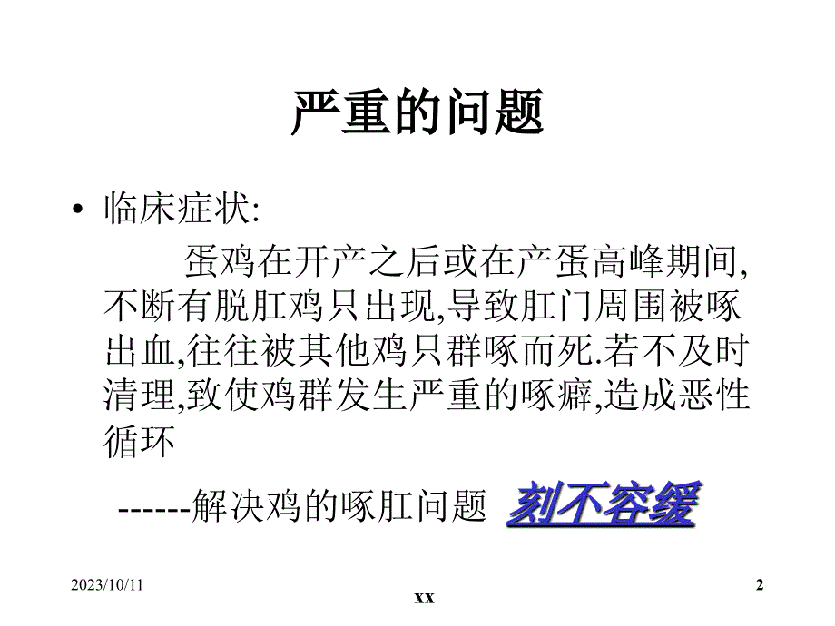 啄肛原因分析和对策PPT课件.ppt_第2页