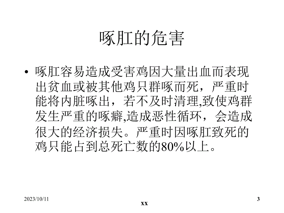 啄肛原因分析和对策PPT课件.ppt_第3页