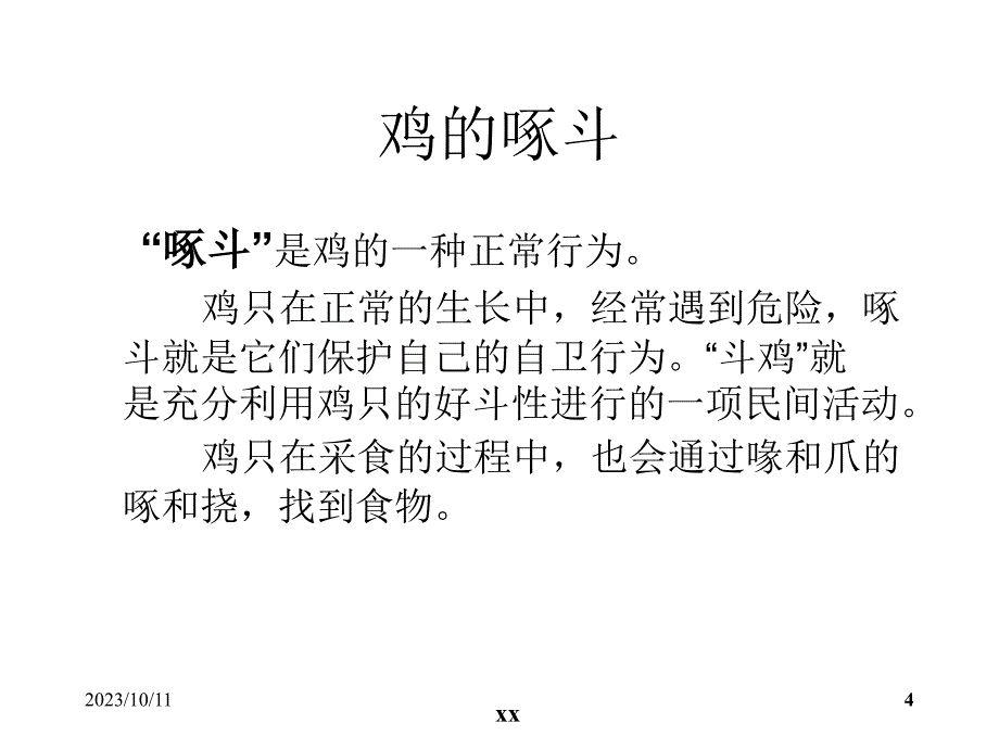 啄肛原因分析和对策PPT课件.ppt_第4页