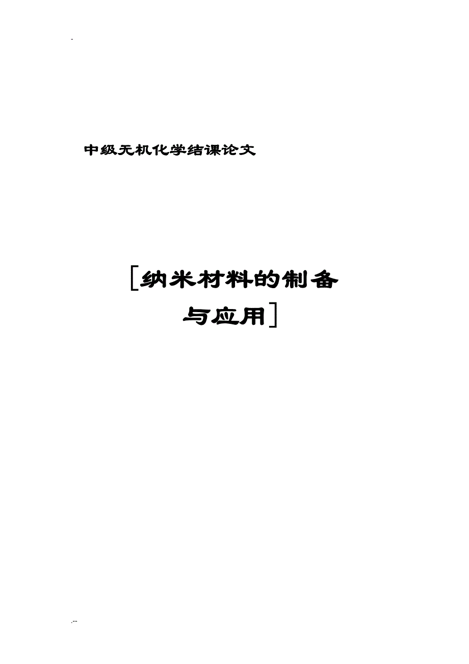 中级无机纳米材料制备与应用_第1页