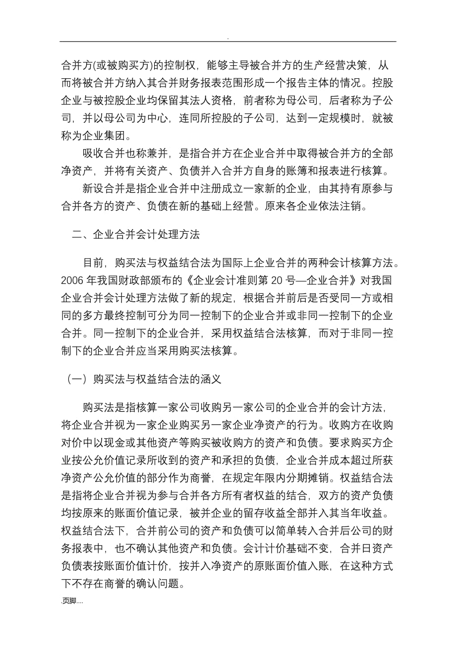 企业合并中相关会计问题与探讨_第3页