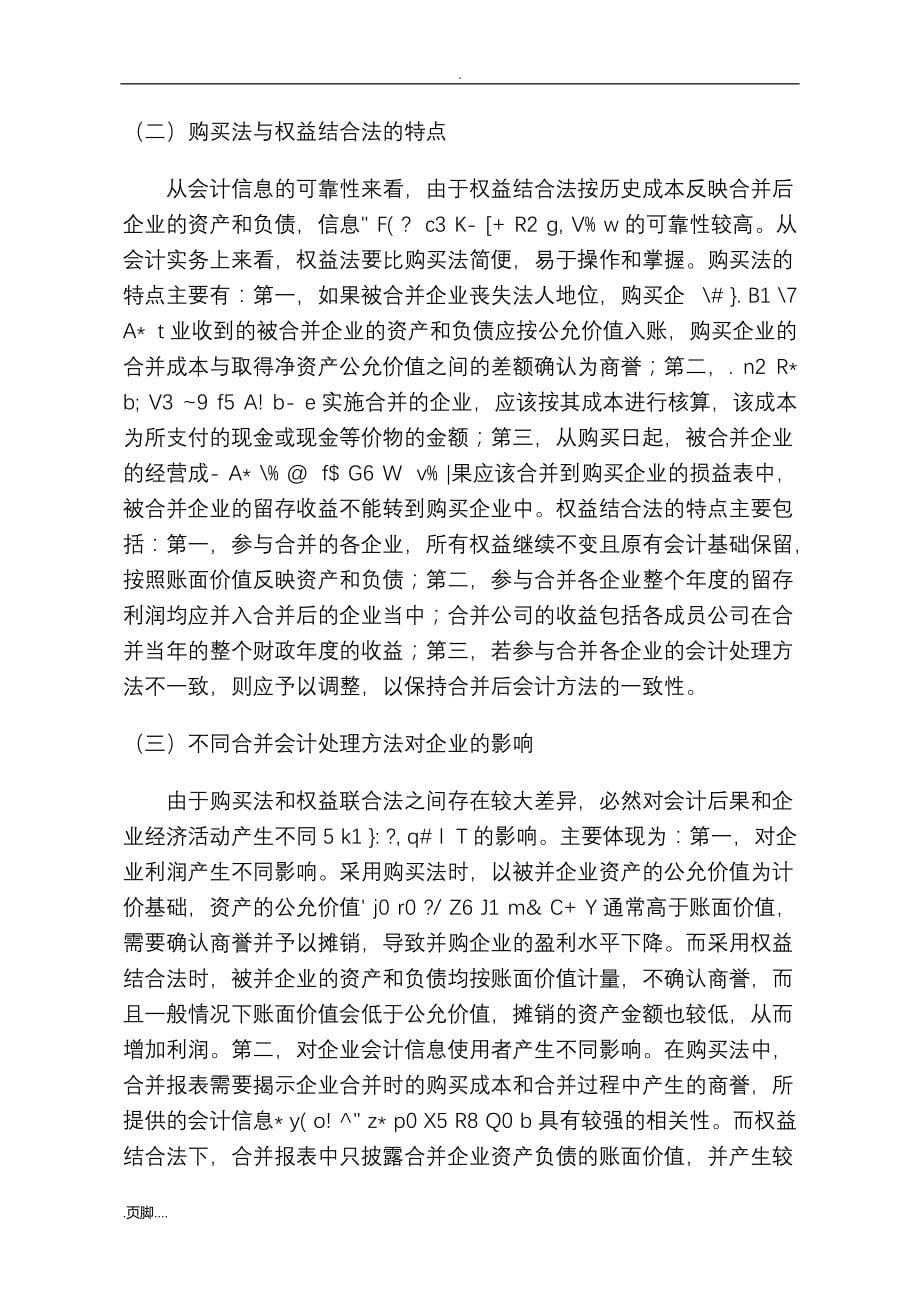 企业合并中相关会计问题与探讨_第4页