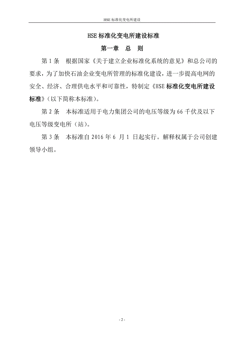 【精编】电力集团公司HSE标准化变电所建设标准范本_第2页