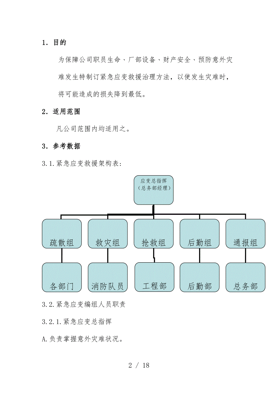 安全生产事故紧急应变救援管理预案_第2页