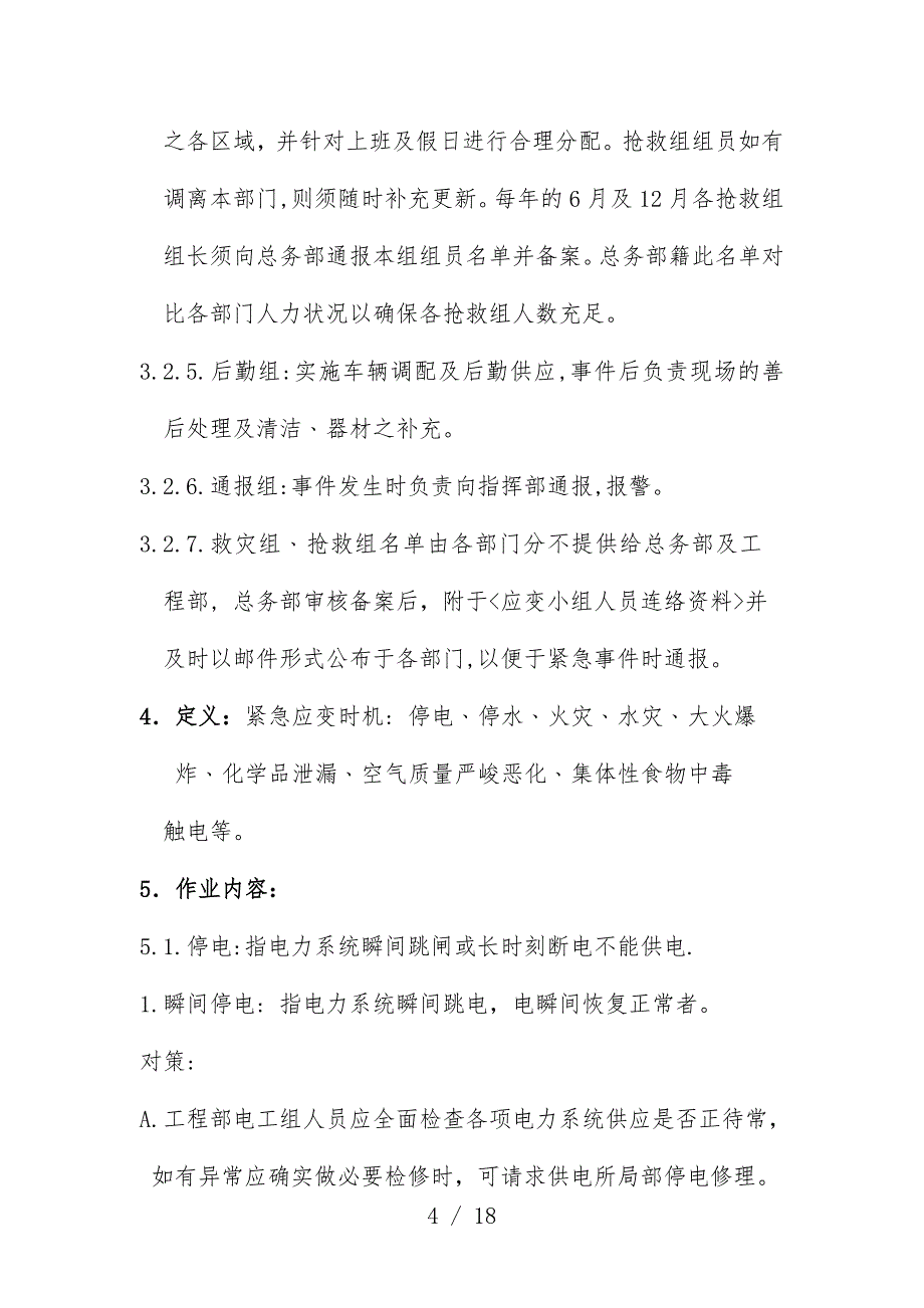 安全生产事故紧急应变救援管理预案_第4页