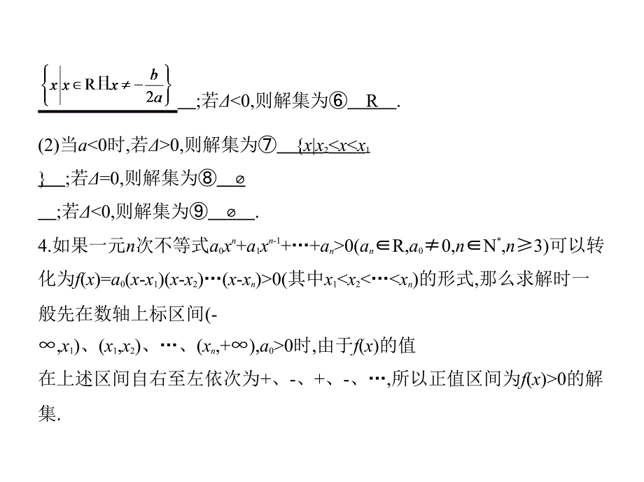 §7.2一元二次不等式及其解法_第4页