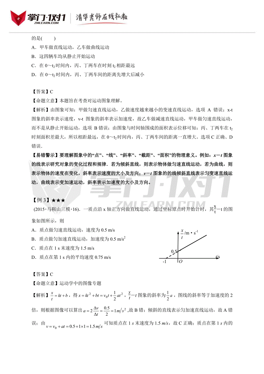 专题1.直线运动(解析跟题版)_第2页