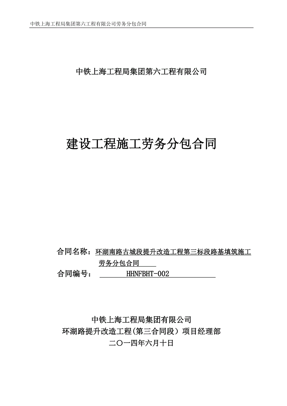 【精编】改造工程第三标段路基填筑施工劳务分包合同_第1页