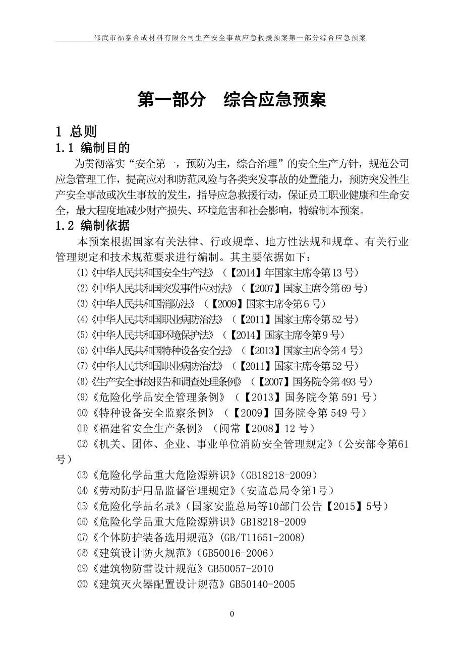 【新编】某公司生产安全事故应急救援预案_第5页