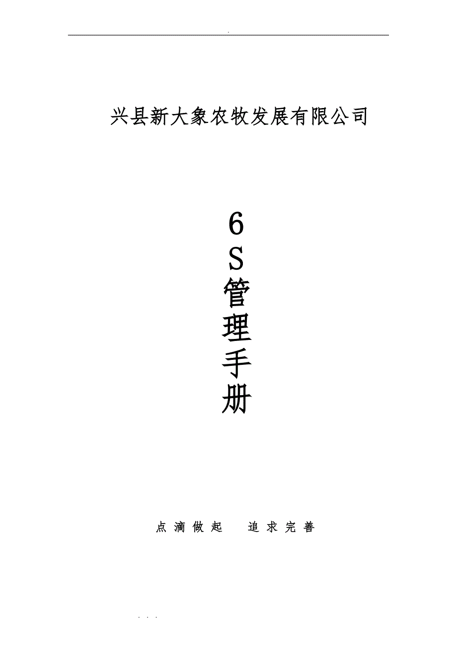 兴县种猪场6S管理手册范本_第1页