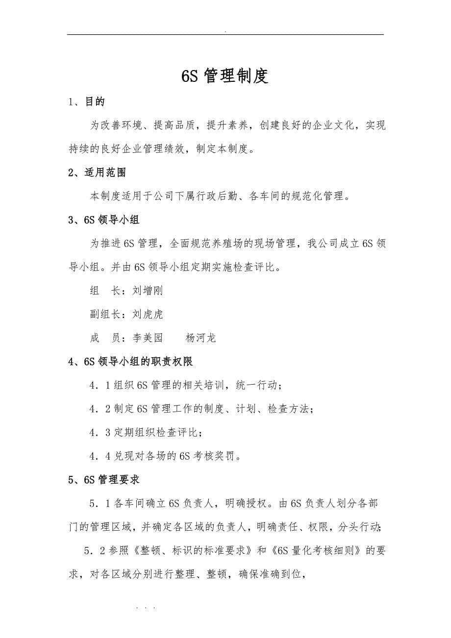 兴县种猪场6S管理手册范本_第5页