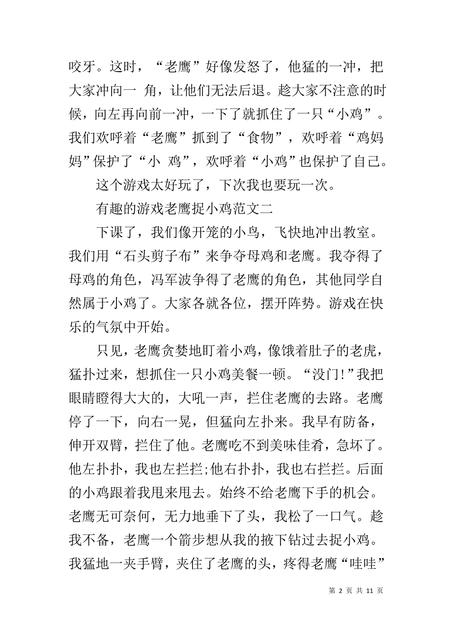 有趣的游戏老鹰捉小鸡400字优秀作文10篇_第2页