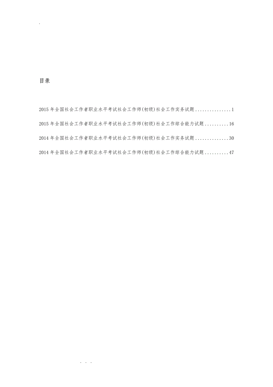 全国社会工作者职业水平考试社会工作师(初级)2015、2014真题与答案_第2页