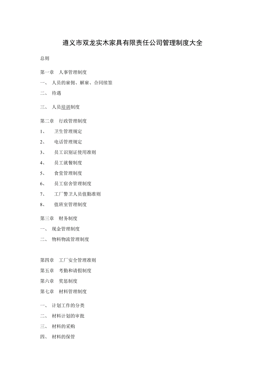 【精编】家具厂管理制度大全_第1页