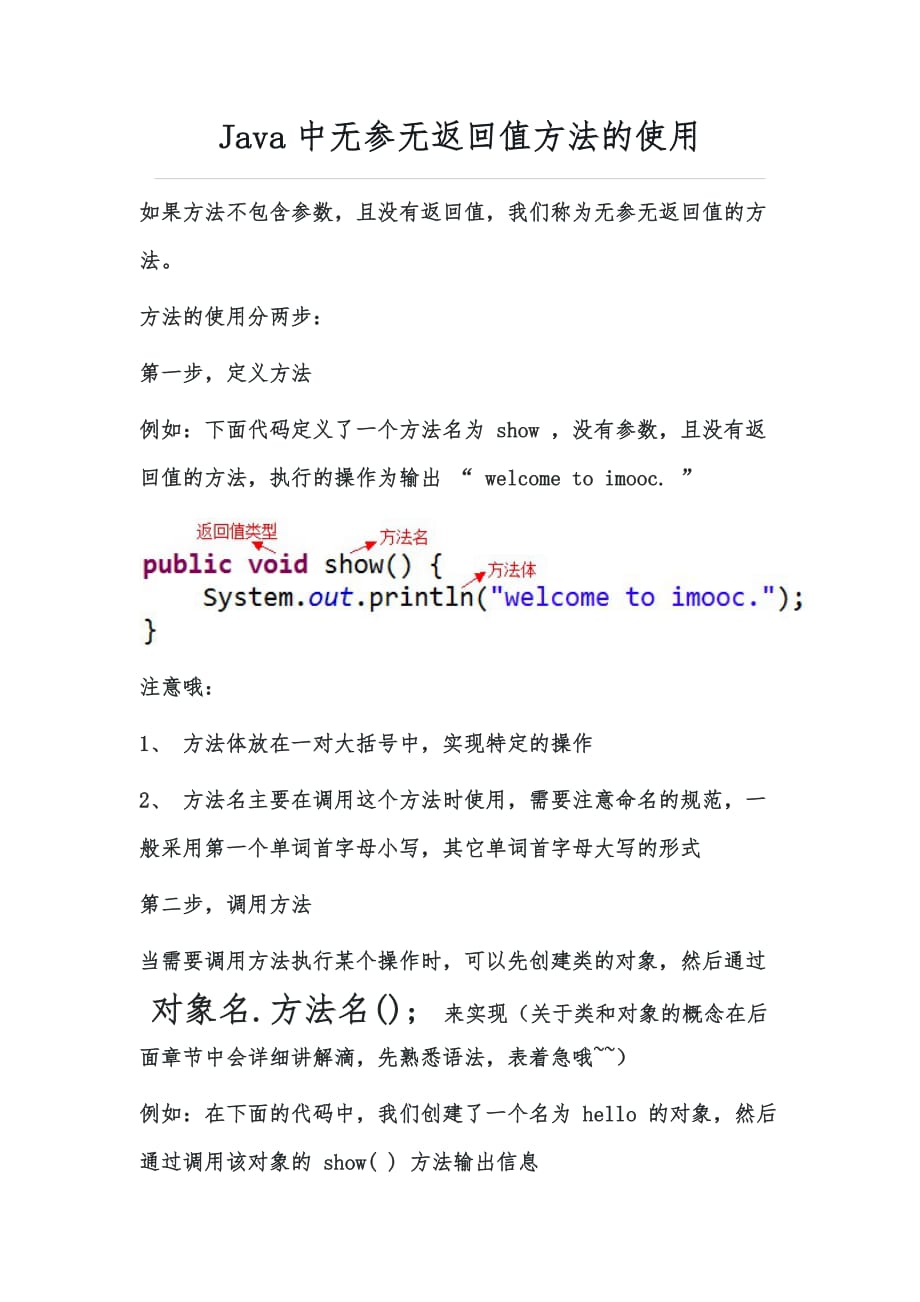 Java中无参无返回值方法的使用_第1页